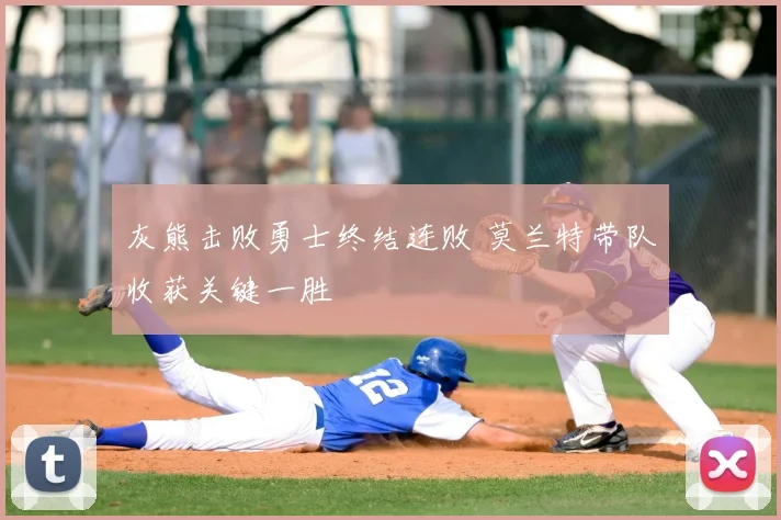 灰熊击败勇士终结连败 莫兰特带队收获关键一胜