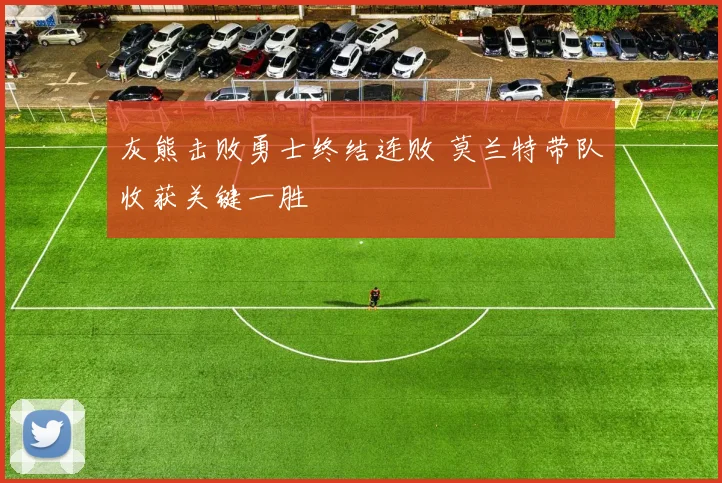 灰熊击败勇士终结连败 莫兰特带队收获关键一胜