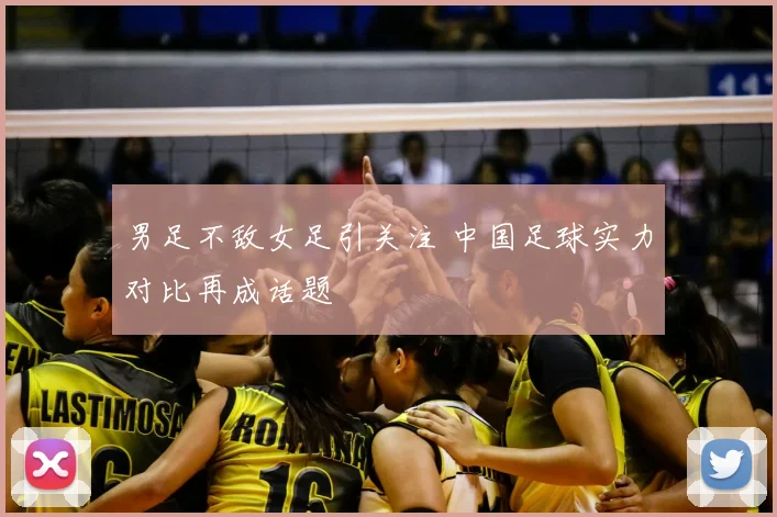 男足不敌女足引关注 中国足球实力对比再成话题