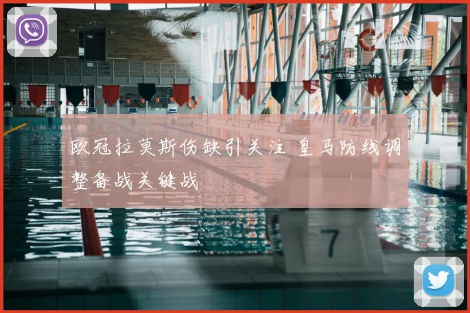 欧冠拉莫斯伤缺引关注 皇马防线调整备战关键战