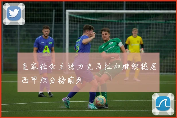 皇家社会主场力克马拉加继续稳居西甲积分榜前列