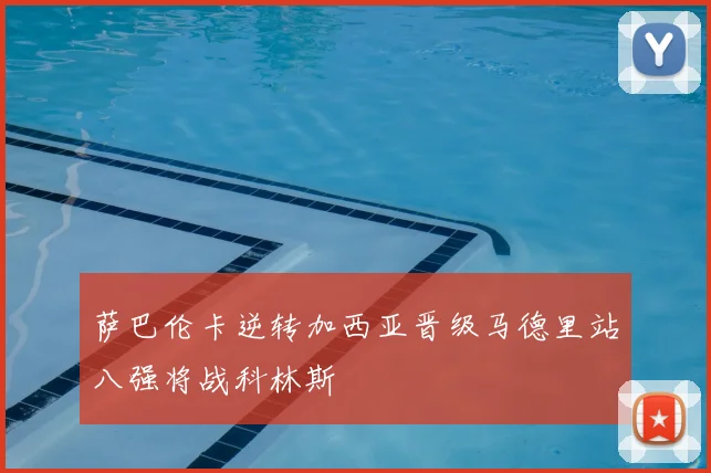 萨巴伦卡逆转加西亚晋级马德里站八强将战科林斯