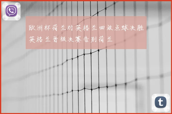 欧洲杯荷兰对英格兰回放点球决胜英格兰晋级决赛告别荷兰