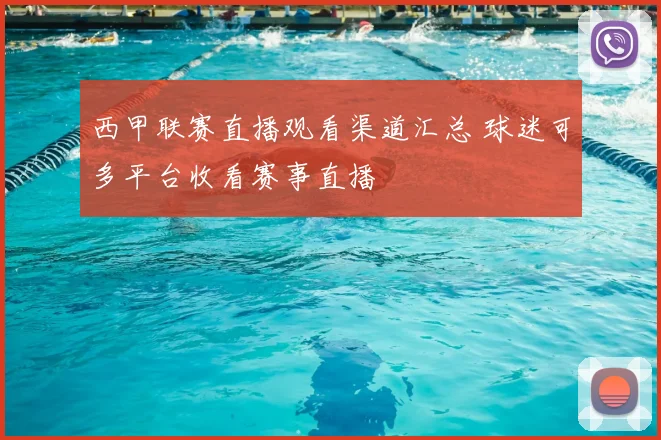 西甲联赛直播观看渠道汇总 球迷可多平台收看赛事直播