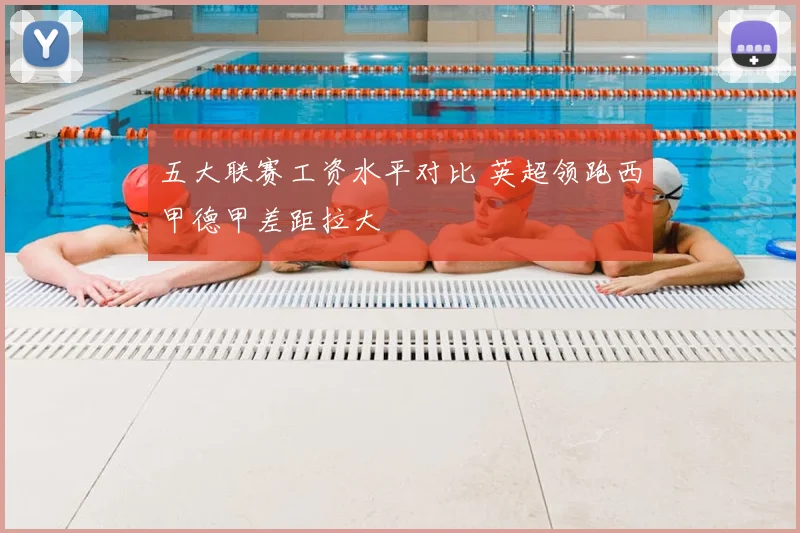 五大联赛工资水平对比 英超领跑西甲德甲差距拉大