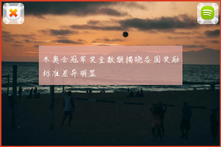 冬奥会冠军奖金数额揭晓各国奖励标准差异明显