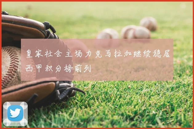 皇家社会主场力克马拉加继续稳居西甲积分榜前列