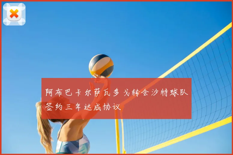 阿布巴卡尔萨瓦多戈转会沙特球队签约三年达成协议