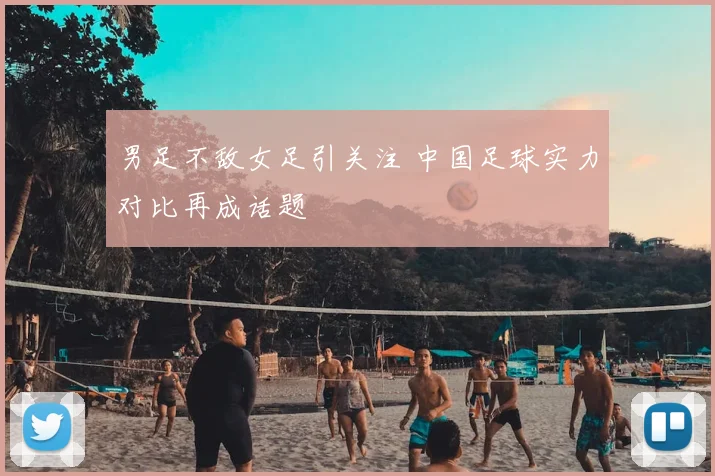 男足不敌女足引关注 中国足球实力对比再成话题