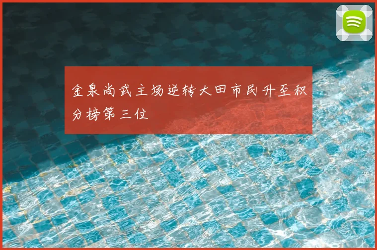 金泉尚武主场逆转大田市民升至积分榜第三位