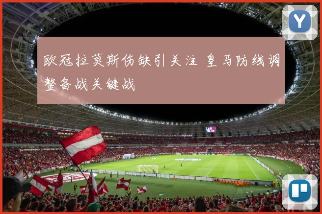 欧冠拉莫斯伤缺引关注 皇马防线调整备战关键战