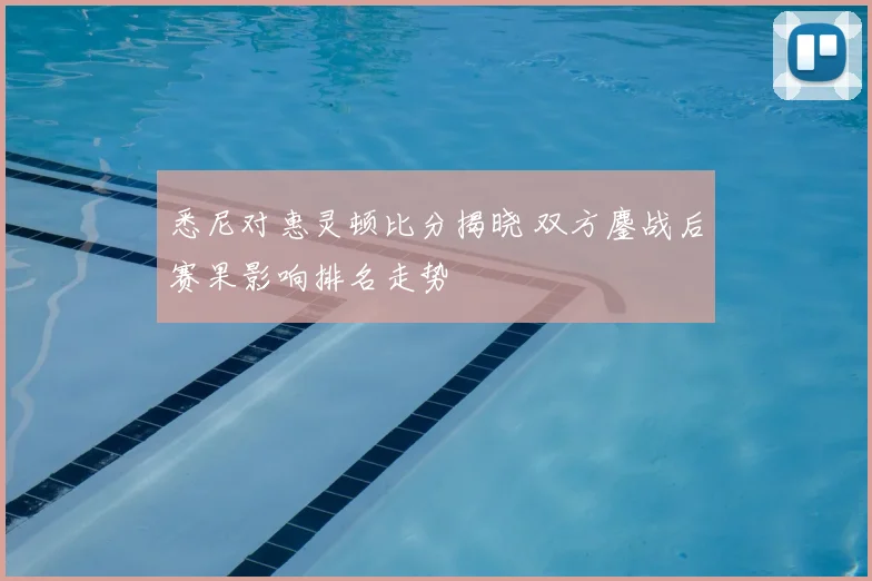 悉尼对惠灵顿比分揭晓 双方鏖战后赛果影响排名走势