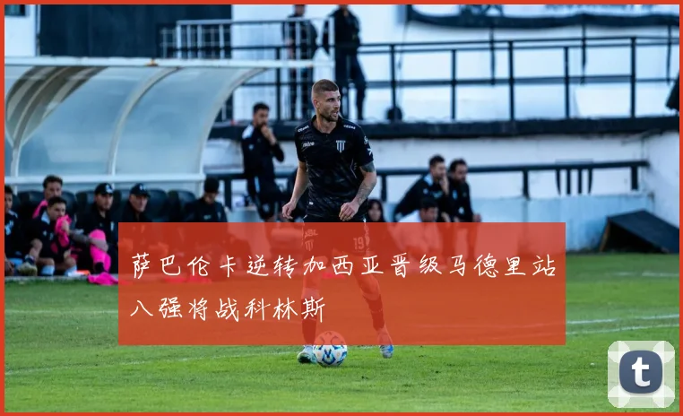 萨巴伦卡逆转加西亚晋级马德里站八强将战科林斯