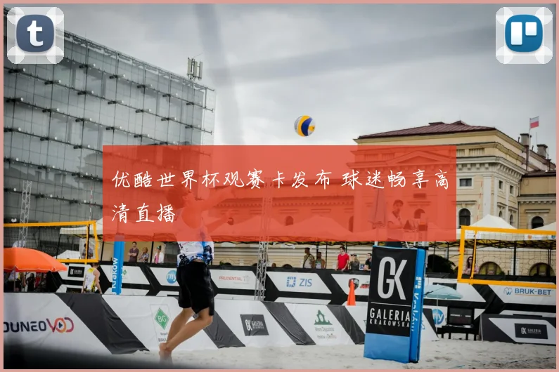 优酷世界杯观赛卡发布 球迷畅享高清直播