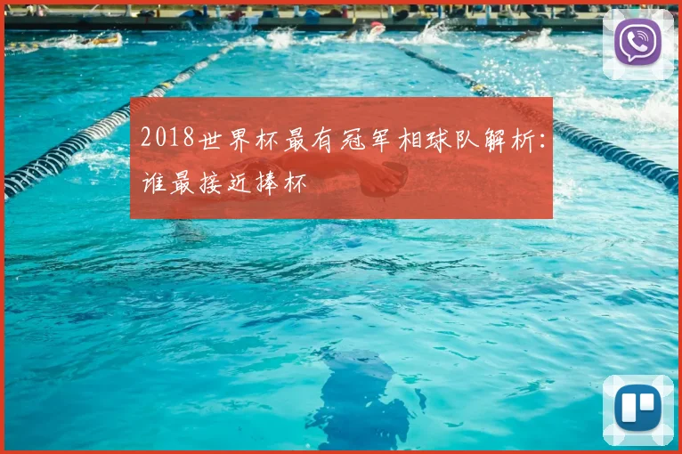 2018世界杯最有冠军相球队解析:谁最接近捧杯