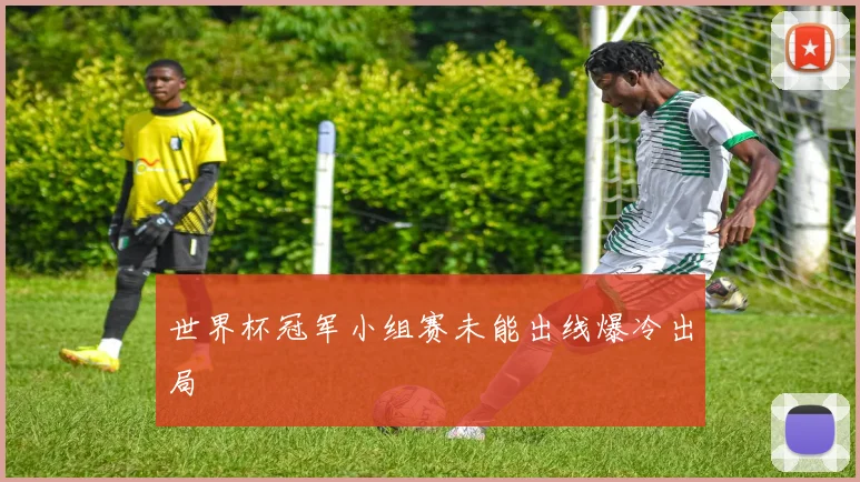 世界杯冠军小组赛未能出线爆冷出局