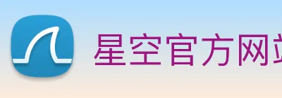 星空官方网站平台 Logo